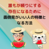 【誰もが頼りにする存在になるために】面倒見がいい人の特徴となる方法