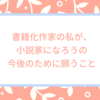 書籍化作家が小説家になろうの今後のために願うこと