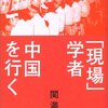 関満博『「現場」学者 中国を行く』