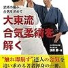 武術の極み、合気を求めて 大東流合気柔術を解く