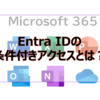 【Microsoft365参考書】Entra IDの条件付きアクセスとは？