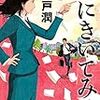 「犬にきいてみろ」（池井戸潤）　聴講完了