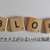 ブログの記事数はアクセスに関係ない！1000記事書いても上がらない時ってどんな時？