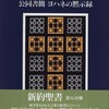 興味深い注が多いヨハネ黙示録