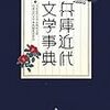 『兵庫近代文学事典』（和泉書院）を読む