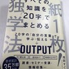 本で学んだことを活かしたい　➡　しかもシンプルな動作で！　➡「すべての知識を『20字』でまとめる　紙1枚！独学法」　浅田すぐる