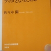 「人生は「一切皆苦｣　－　佐々木閑｣NHK出版新書ゴーダマは、いかにしてブッダとなったのか　から