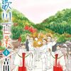 10月10日新刊「詩歌川百景 (4)」「夢の雫、黄金の鳥籠 (20)」「今夜、うちにおいで～冷徹上司の理性が溶けたら 3」など