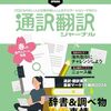 【読書メモ】通訳翻訳ジャーナル2024SPRING