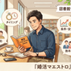 『婚活マエストロ』に学ぶ、大人の「選ぶ理由」と「選ばない理由」