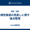 多様性推進の見直しに関する論点整理