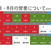 7月・8月の営業案内