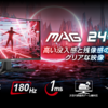 【没入感MAX】MSI湾曲ゲーミングモニター「MAG 244C」が登場！180Hz×1msの高速応答で勝利を掴め！