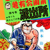 【こち亀】1巻の全話あらすじ紹介　初期・両さんは粗暴で不器用なキャラ！　初期・中川も両さん以上の無法者！　4話目にして大原部長が初登場！　寺井・戸塚・ひろみ・冬本・フータローが1巻から登場！　読切「交通安全'76」も収録