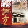 諏訪湖に眠る武田信玄伝説