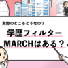 【MARCHは学歴フィルターにかかる？】マーチ大学の評価の実情！