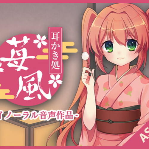 【同人ASMRレビュー】耳かき処-苺風-【犬塚いちご】