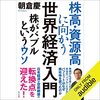 私はこの書籍を聴読して、月収が１００万円を超えました。「株高・資源高に向かう世界経済入門 株がバブルというウソ」