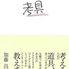 考具 ―考えるための道具、持っていますか? | 加藤 昌治 (著) | 2023年書評#42