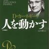 D・カーネギー『人を動かす』