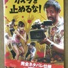 カメラを止めるな！