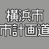 【速報】横浜市の事業中路線 アップデート情報まとめ【令和5年度】