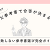 【大学受験】失敗しない参考書選び完全ガイド｜オンライン学習で効果を最大化する8つの基準