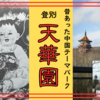 登別に昔あった中国テーマパーク／天華園【廃墟】