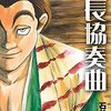 信長協奏曲21巻　近づく本能寺の変