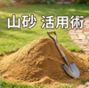 【DIY】余った山砂を捨てないで！お庭を劇的に変える「山砂」の有効活用術5選