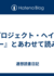 『プロジェクト・ヘイル・メアリー』とあわせて読みたい本