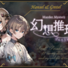 マーダーミステリー「幻想推理」プレイ感想