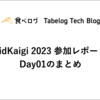 DroidKaigi 2023 参加レポート#1 Day1のまとめ