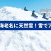 【海老名市】真夏に天然雪がやってくる！今年で10回目の「雪でアソビナ」が7月25日に開催｜子ども向け雪遊びイベント