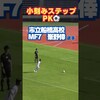小粋なステップからのPK成功　市立船橋高校MF峯野倖選手#高校サッカー #サッカー #峯野僥倖#市立船橋（レアモアナちゃんねるさん）