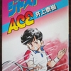 ACEを狙え