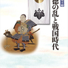 「享徳の乱と戦国時代 感想」久保健一郎さん（吉川弘文館 列島の戦国史①）