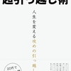読書。なにおれ著、ミニマリスト式超引っ越し術。