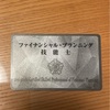 FP技能士カードが届きました。
