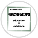 根拠のある教育を！