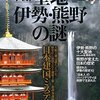 図解 聖地伊勢・熊野の謎