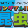 相模川ふれあい科学館　特別企画展「ワンダフル‼昆虫展」開催！(2023/6/25）