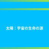 太陽：宇宙の生命の源