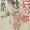 菅浩江『鬼女の都』