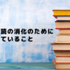 積ん読の消化のためにやっていること