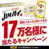  【３/２４＊３/３１】サントリー　ジムビームハイボール缶　17万名に無料引換えクーポン当たるキャンペーン【 オープン＊毎日　 / LINE 】