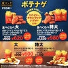 マクドナルドからスパイシーチキンマックナゲットの「食べくらべポテナゲ大・特大」が新登場！最大650円以上お得です