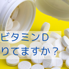 ビタミンDのチカラ