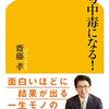 (読書メモ)思考中毒になる！