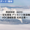 【株式銘柄分析】西部技研 SEIBU GIKEN（6223）～空気環境 デシカント除湿機 VOC濃縮装置 成長企業～